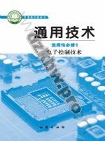 地质版高二通用技术选择性必修1 电子控制技术